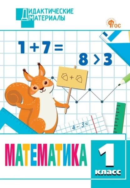 Математика. Разноуровневые задания. 1 класс (Татьяна Мишакина)