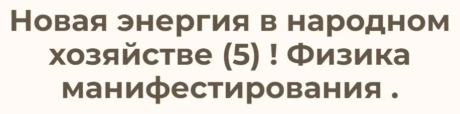 Новая энергия в народном хозяйстве – 5. Физика манифестирования (Ольга Николаева)