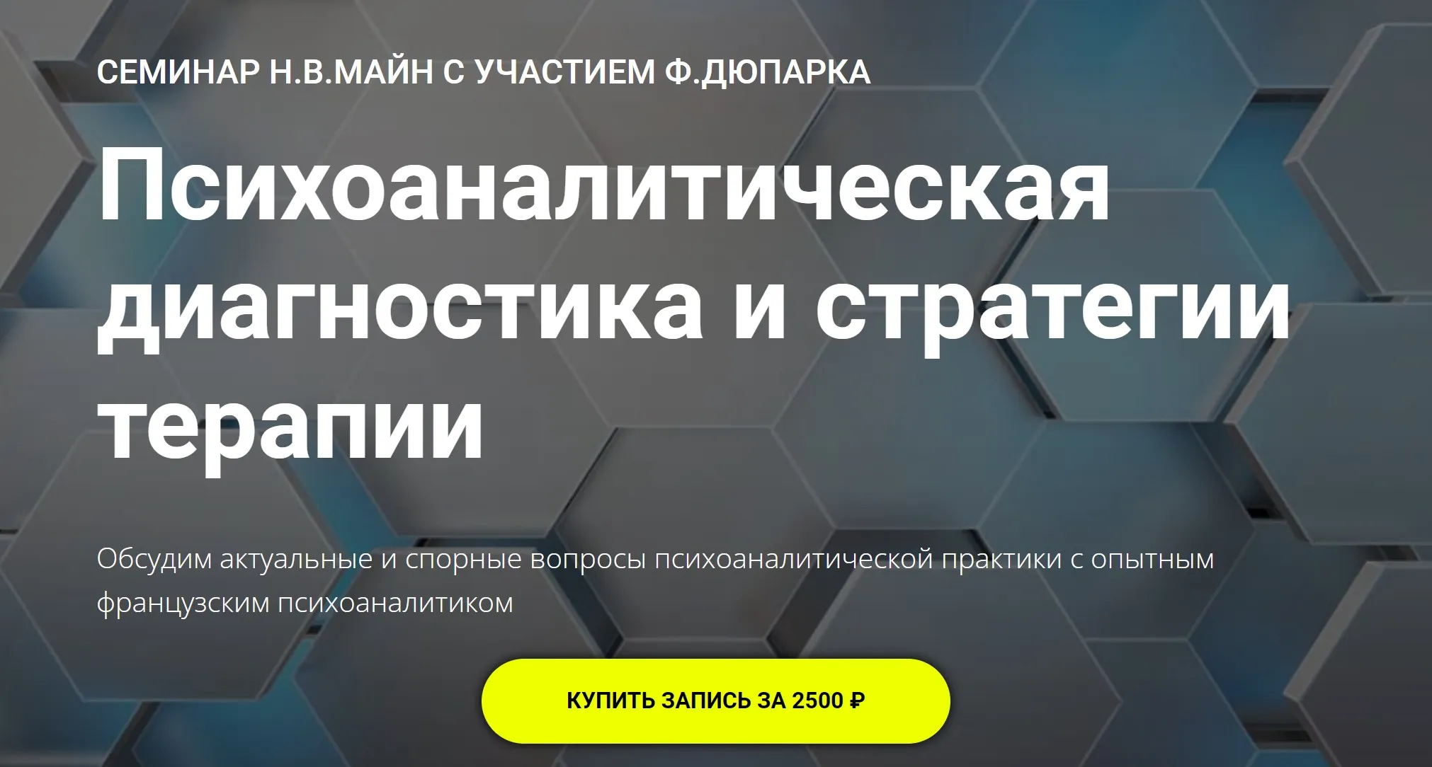 Психоаналитическая диагностика и стратегии терапии (Франсуа Дюпарк, Надежда Майн)