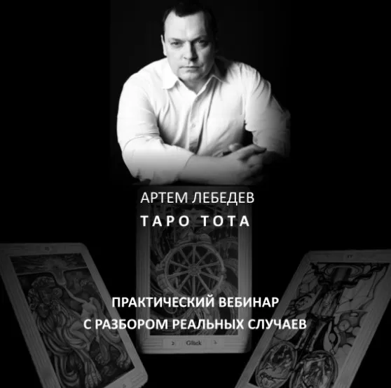 Таро Тота. Практический вебинар с разбором реальных случаев. Сентябрь 2022 (Артем Лебедев)