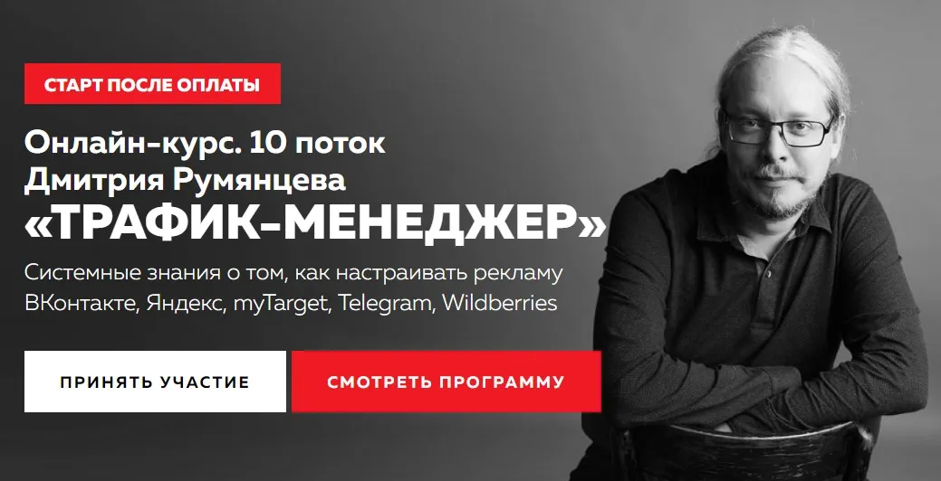 Трафик-менеджер. Тариф База PRO (Дмитрий Румянцев)