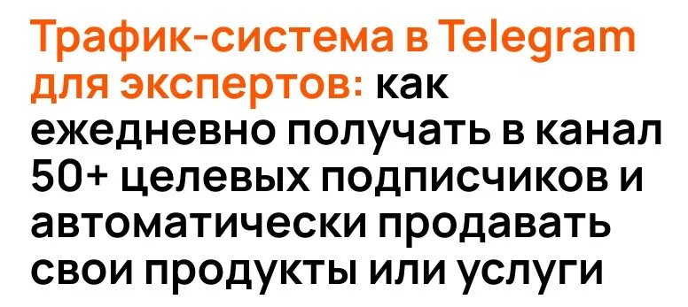 Трафик-система в Telegram для экспертов. Тариф Сделаю сам (Сергей Жариков)