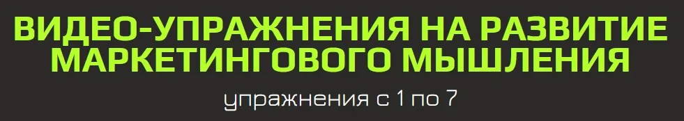Видео-упражнения на развитие маркетингового мышления. Первая часть (Константин Афонин)
