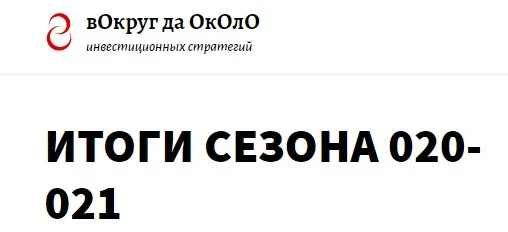 [вОкруг да ОкОлО] Тактики для практиков. Подписка 360 дней. август 2021-2022
