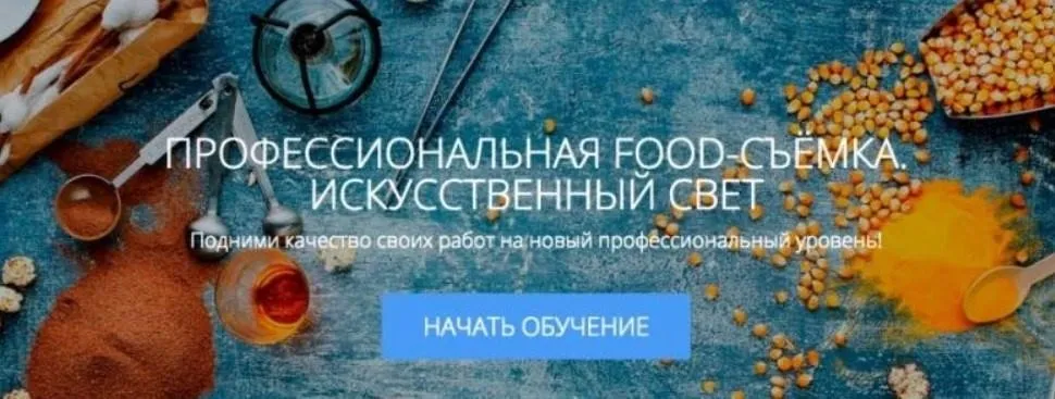 [amlab.me] Профессиональная food-съемка. Искусственный свет (Родион Ковенькин)