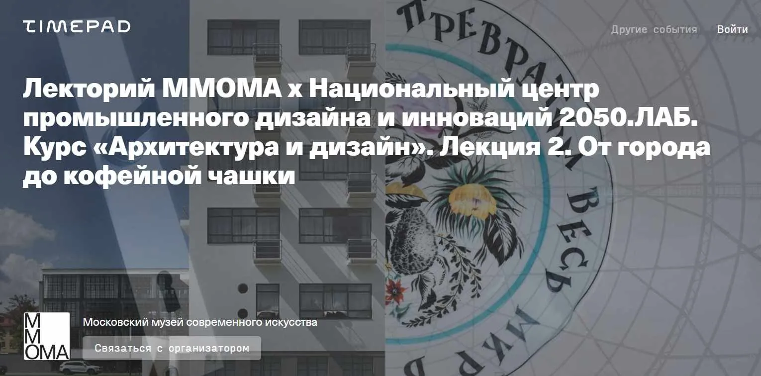 Архитектура и дизайн. Лекция 2. От города до кофейной чашки (Евгений Коржов, Николай Васильев)