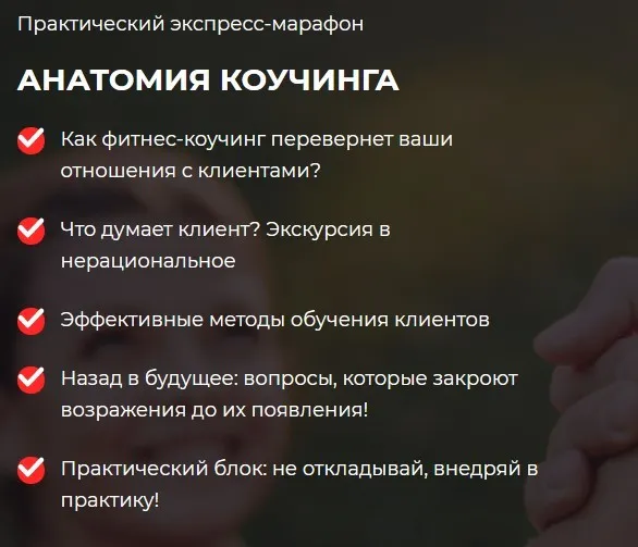 [Ассоциация профессионалов фитнеса FPA]  Анатомия коучинга (Олег Терн)