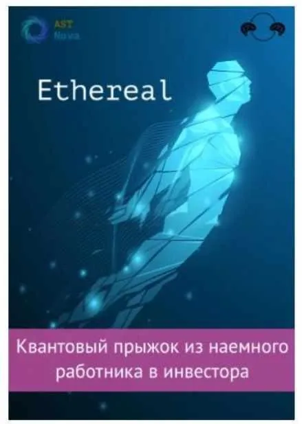 [Ast Nova] Ethereal. Квантовый прыжок из наемного работника в инвестора