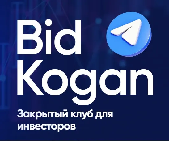 [bidkogan] Подписка на телеграм канал. Декабрь 2023 (Евгений Коган)