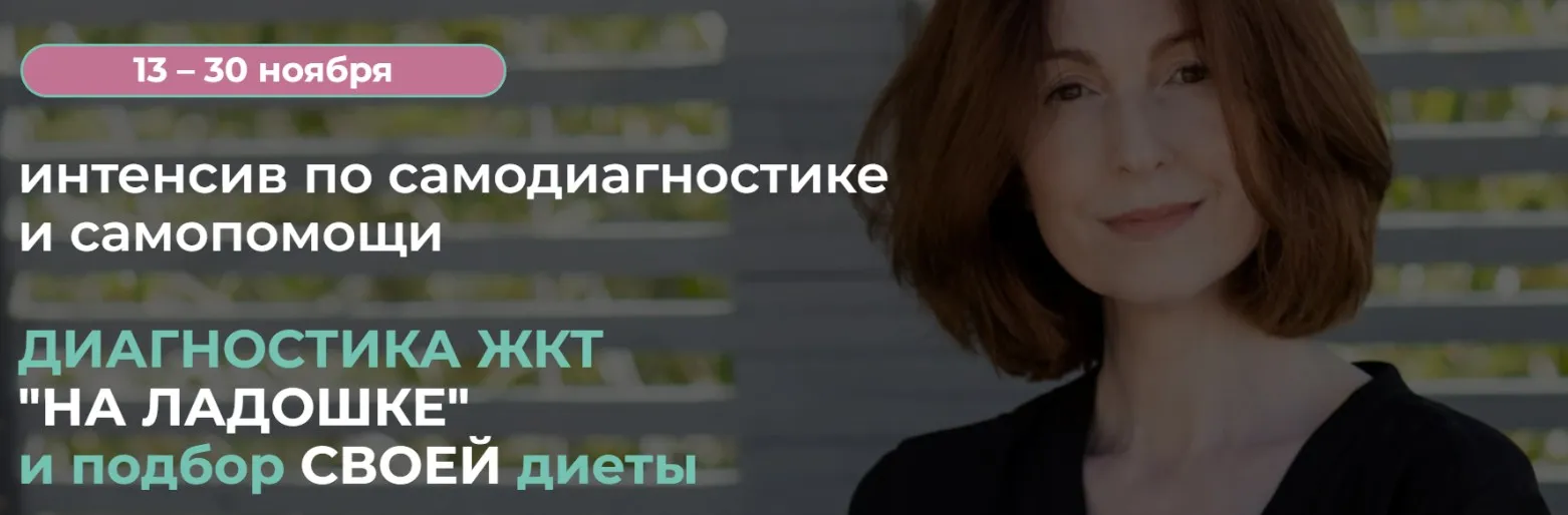 Диагностика ЖКТ на ладошке и подбор своей диеты. 2025 Тариф Свободный слушатель (Венера Хабирова)