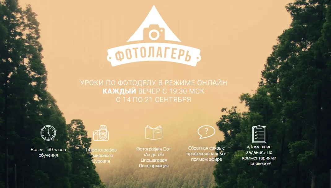 [Фотолагерь] Уроки по фотоделу в режиме онлайн. Пакет Гуру, в записи, старт 14.09.2015 года (Майя Герасимова, Максим Густарев, Дмитрий Федотов)
