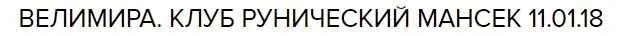 Клубное занятие «Мансек» 11.01.2018 (Велимира)