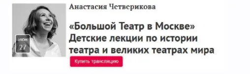 [Прямая речь] Большой театр в Москве (Анастасия Четверикова)