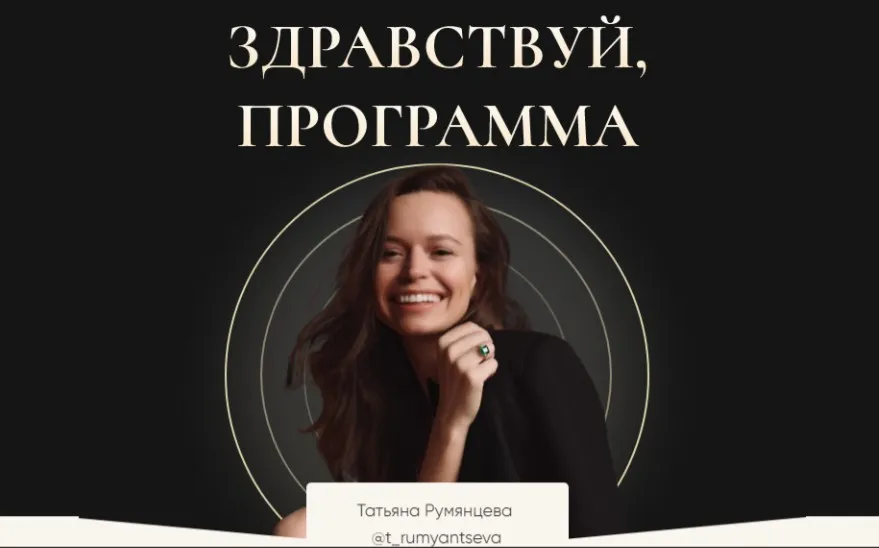 Здравствуй, Программа. Новый поток (Татьяна Румянцева)