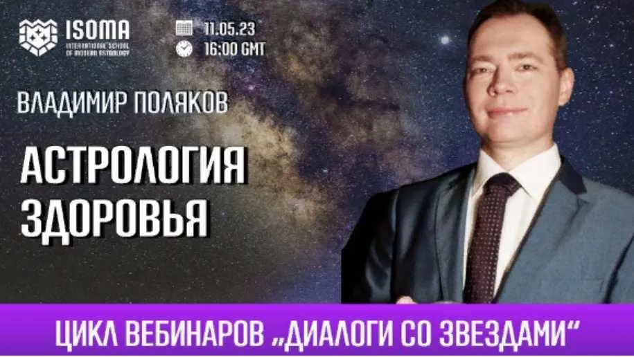 Астрология здоровья  (Владимир Поляков)