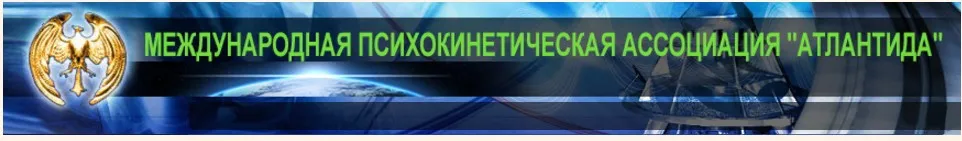 [Атлантида] Психокинетика как система развития в модели Атлантов, 2018 (Борис Моносов)