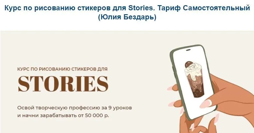 Курс по рисованию стикеров для Stories. Тариф Самостоятельный (Юлия Бездарь)