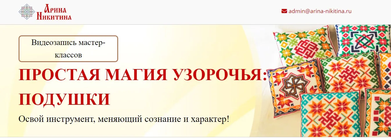 Простая магия узорочья: Подушки (Арина Никитина)