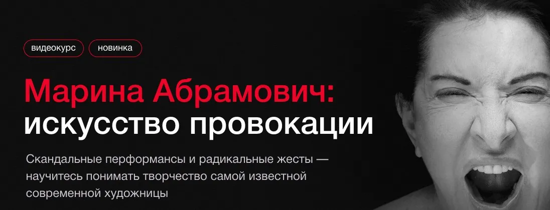 [Синхронизация] Марина Абрамович: искусство провокации (Ольга Чуворкина)