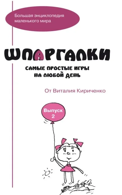 [Большая энциклопедия маленького мира] Шпаргалки от Виталия Кириченко. Самые простые игры на любой день. Выпуск 2 (Виталий Кириченко)