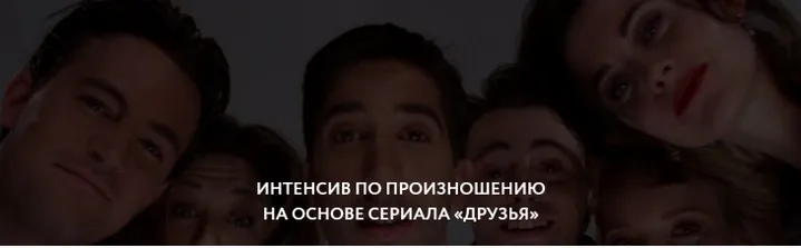 [ЯRead] Интенсив по произношению по сериалу Friends (Сергей Че)