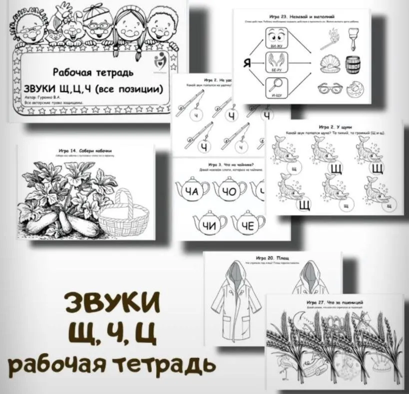 [logoped_vikky] Рабочая тетрадь. Звуки Ч, Щ, Ц (Виктория Гуренко)