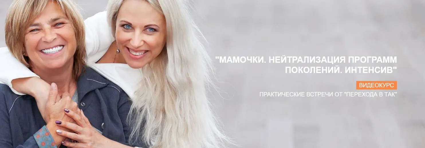 Мамочки. Нейтрализация программ поколений. Интенсив (Елена Реунова, Марина Тушевская)