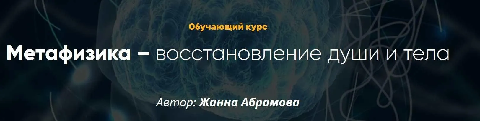 Метафизика – восстановление души и тела. 2 модуль (продолжение) (Жанна Абрамова)