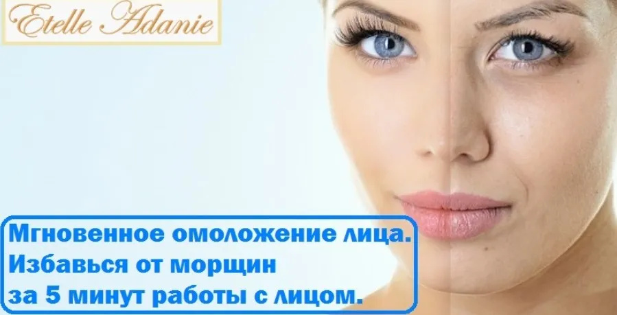 Мгновенное омоложение лица. Избавься от морщин за 5 минут работы с лицом (Этель Аданье)