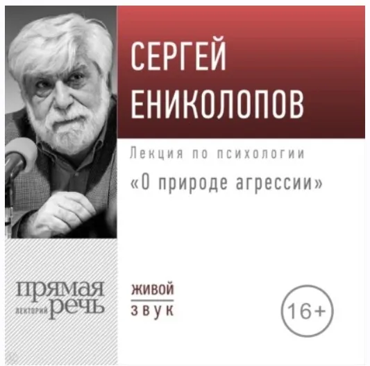 [Прямая речь] О природе агрессии. 2022 (Сергей Ениколопов)