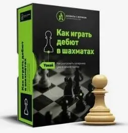 [Шахматы с Жориком] Как играть дебют в шахматах (Роман Ежов)