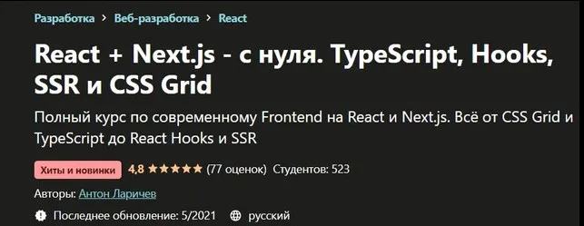 [Udemy] React + Next.js - с нуля. TypeScript, Hooks, SSR и CSS Grid (Антон Ларичев)