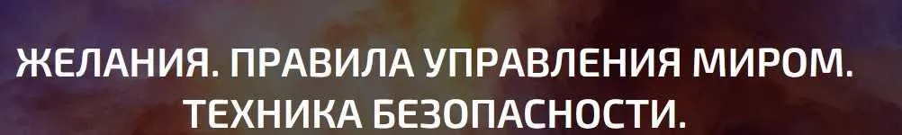 Желания. Правила управления миром. Техника безопасности