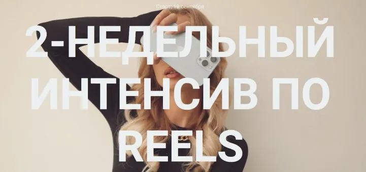 2-недельный интенсив по reels. Тариф Самостоятельно (Влада Гармаш)