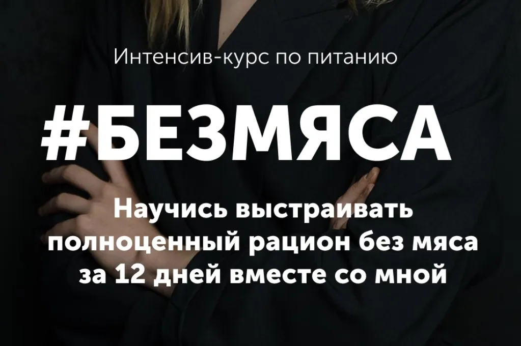 Интенсив Безмяса (Настя Лисица)
