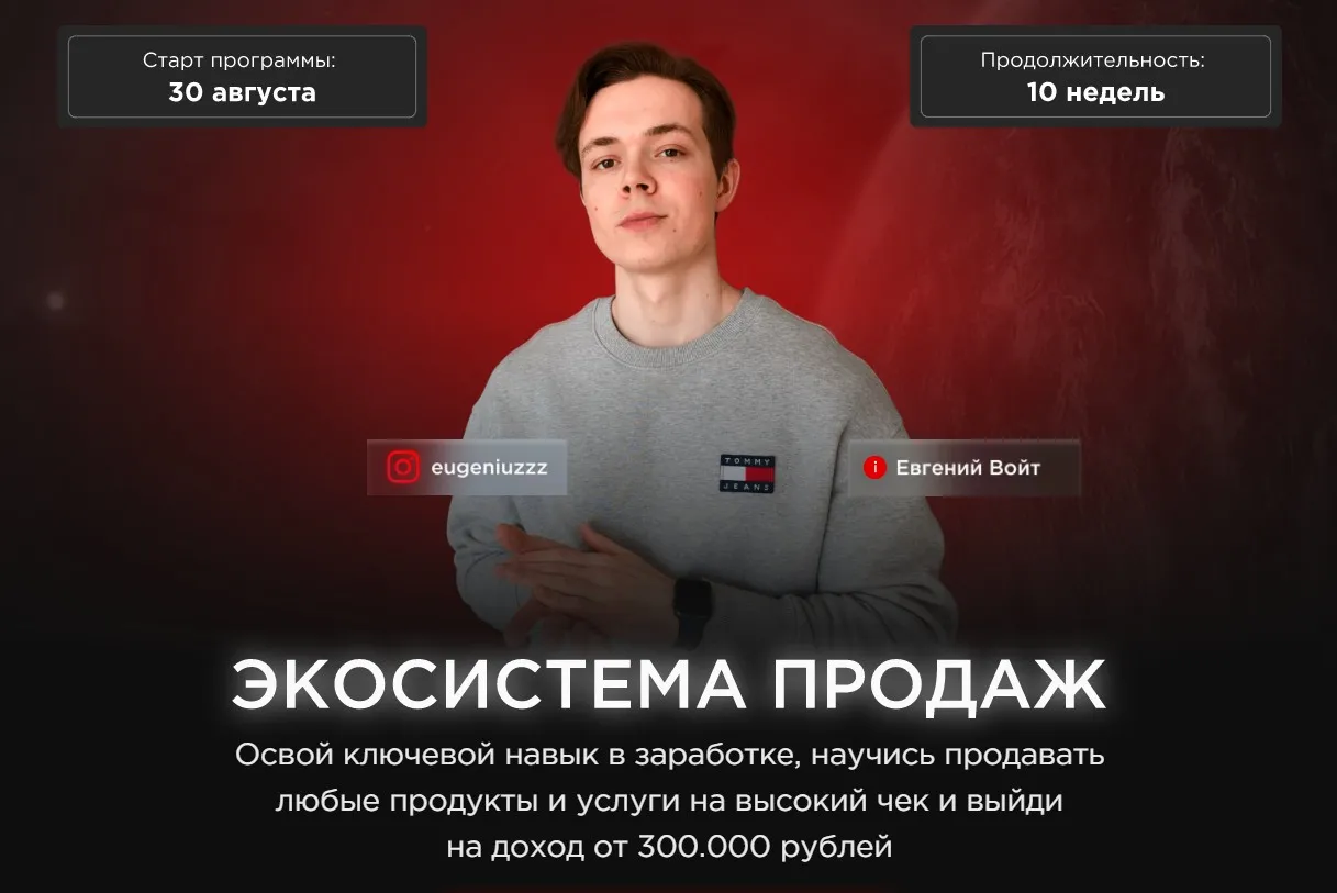 Экосистема продаж. Тариф Стандарт (Евгений Войт)