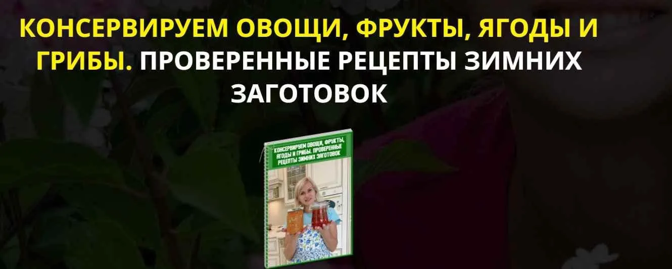 Консервируем овощи, фрукты, ягоды и грибы. Проверенные рецепты зимних заготовок (Екатерина Весна)
