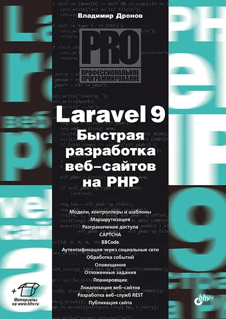 Laravel 9. Быстрая разработка веб-сайтов на PHP (Владимир Дронов)