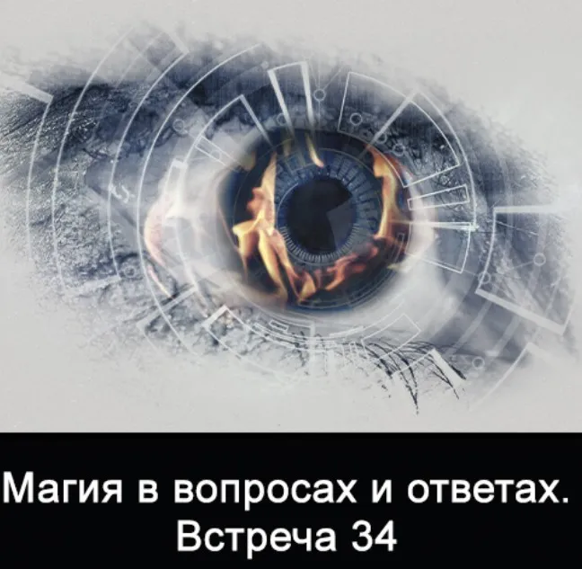 Магия в вопросах и ответах. Встреча 34 (Ксения Меньшикова)