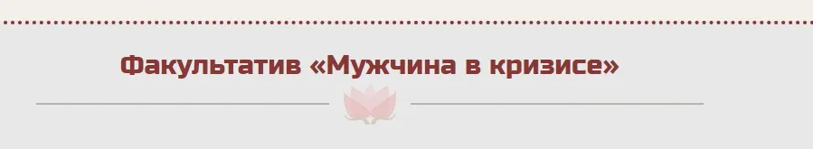 Мужчина в кризисе (Жанна Абрамова)
