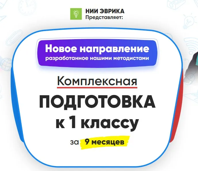 [НИИ эврика] Комплексная подготовка к 1 классу за 9 месяцев. Месяц 7