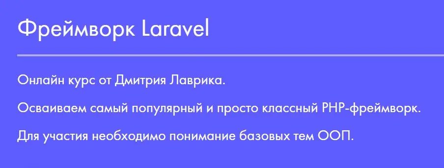 Фреймворк Laravel 2023 (Дмитрий Лаврик)