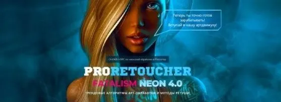 Курс PRO Retoucher. Fatalism Neon, 2019 (Max Twain)