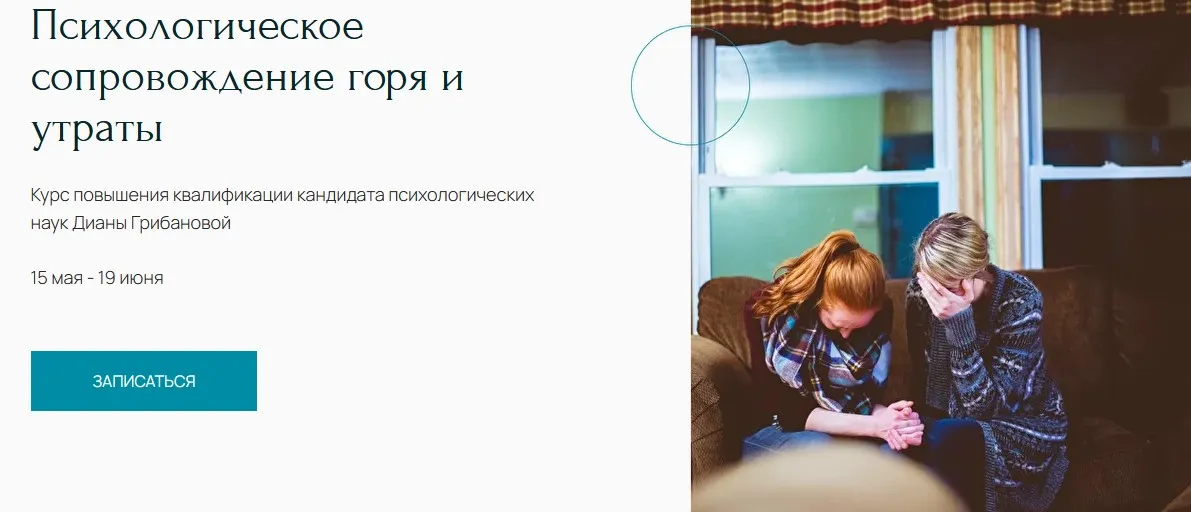 Курс «Психологическое сопровождение горя и утраты» (Диана Грибанова)