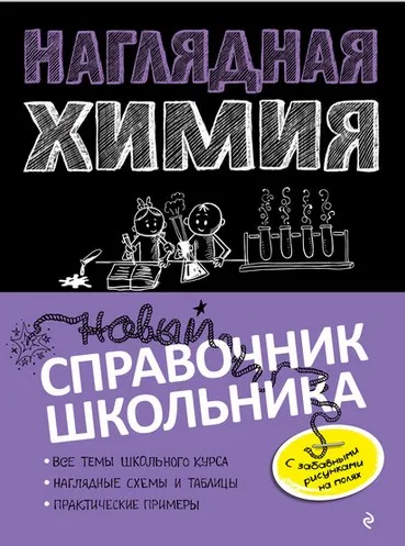 Наглядная химия. Новый справочник школьника с дудлами (Елена Крышилович, Таисия Жуляева)
