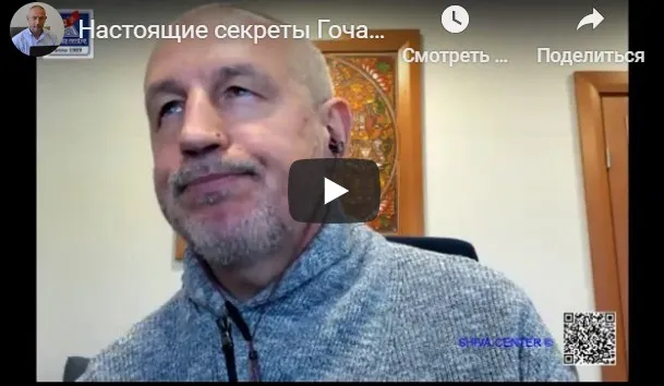 Настоящие секреты Гочара (часть 13-я) [Шива]
