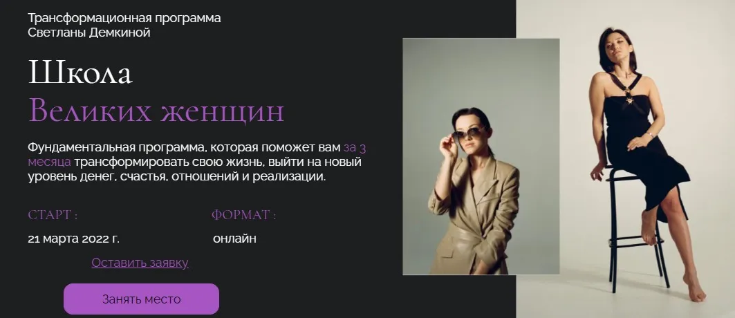 Школа Великих женщин. Тариф Премиум (Светлана Демкина)