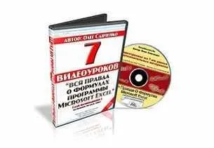 Видеокурс по формулам программы Microsoft Excel (Олег Савченко)