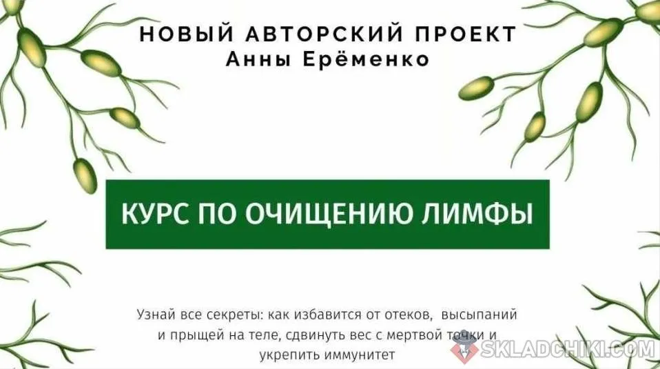 [wf.school] Курс по очищению лимфы. Пакет «Лифма-Standart» (Анна Ерёменко)