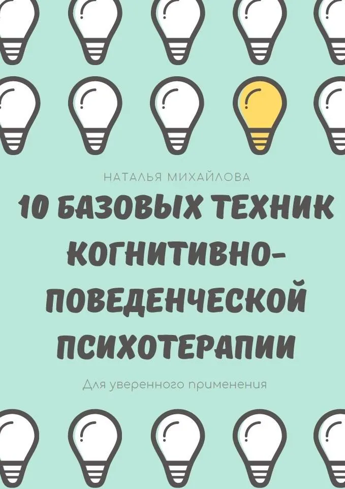 10 базовых техник когнитивно-поведенческой психотерапии (Наталья Михайлова)
